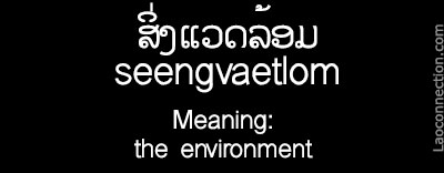 Lao word of the day - the environment written in Lao and English