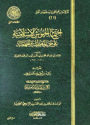 ابن قيم الجوزية (ت 751هـ) الأعمال الكاملة تحميل مجاناً وقراءة أونلاين pdf %25D8%25A7%25D8%25AC%25D8%25AA%25D9%2585%25D8%25A7%25D8%25B9%2B%25D8%25A7%25D9%2584%25D8%25AC%25D9%258A%25D9%2588%25D8%25B4%2B%25D8%25A7%25D9%2584%25D8%25A5%25D8%25B3%25D9%2584%25D8%25A7%25D9%2585%25D9%258A%25D8%25A9%2B%25D8%25B9%25D9%2584%25D9%2589%2B%25D8%25BA%25D8%25B2%25D9%2588%2B%25D8%25A7%25D9%2584%25D9%2585%25D8%25B9%25D8%25B7%25D9%2584%25D8%25A9%2B%25D9%2588%25D8%25A7%25D9%2584%25D8%25AC%25D9%2587%25D9%2585%25D9%258A%25D8%25A9%2B-%2B%25D8%25A7%25D8%25A8%25D9%2586%2B%25D9%2582%25D9%258A%25D9%2585%2B%25D8%25A7%25D9%2584%25D8%25AC%25D9%2588%25D8%25B2%25D9%258A%25D8%25A9%2B.%25D8%25B7.%2B%25D8%25A7%25D9%2584%25D9%2585%25D8%25AC%25D9%2585%25D8%25B9