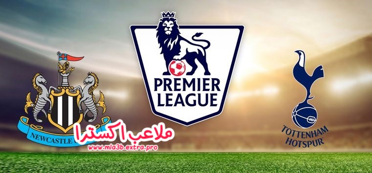مباراة نيو كاسل يونايتد وتوتنهام الدوري الانجليزي مباراة نيو كاسل يونايتد وتوتنهام الدوري الانجليزي