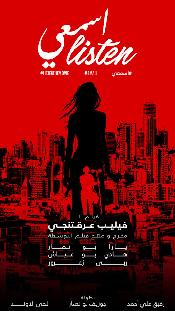 فيلم اسمعي اللبناني +18 يفتح ملفات ساخنة و مهمة - عناكب نت 121