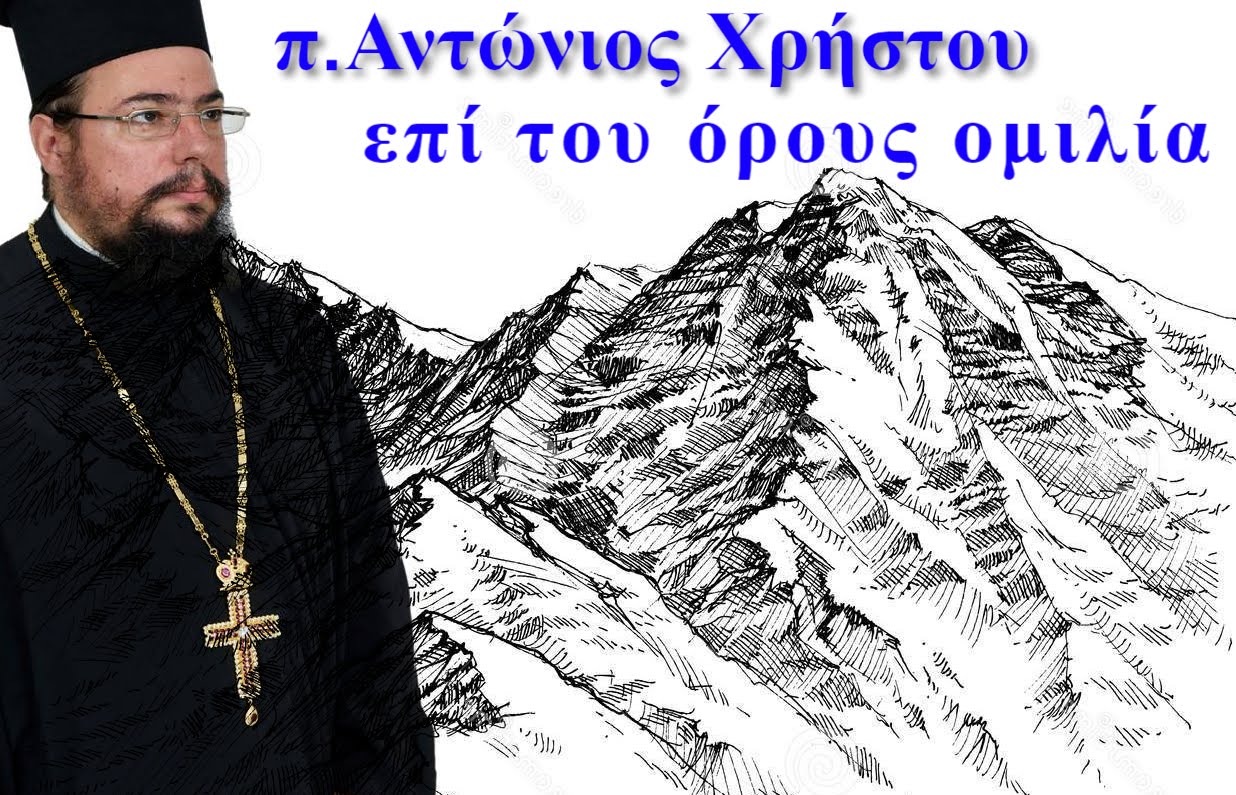 Ομιλίες π. Αντωνίου Χρήστου