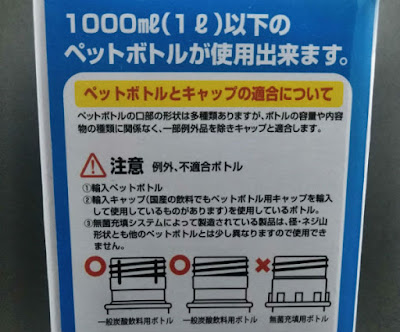 水足しくん(不適合なペットボトル)