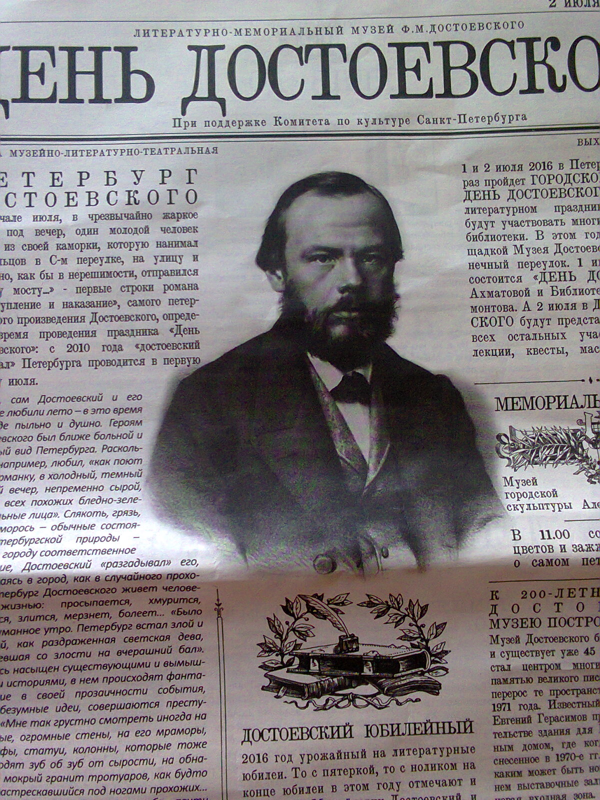 День достоевского День достоевского