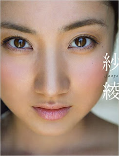 紗綾 写真集 「紗綾」 [Saaya Photobook]