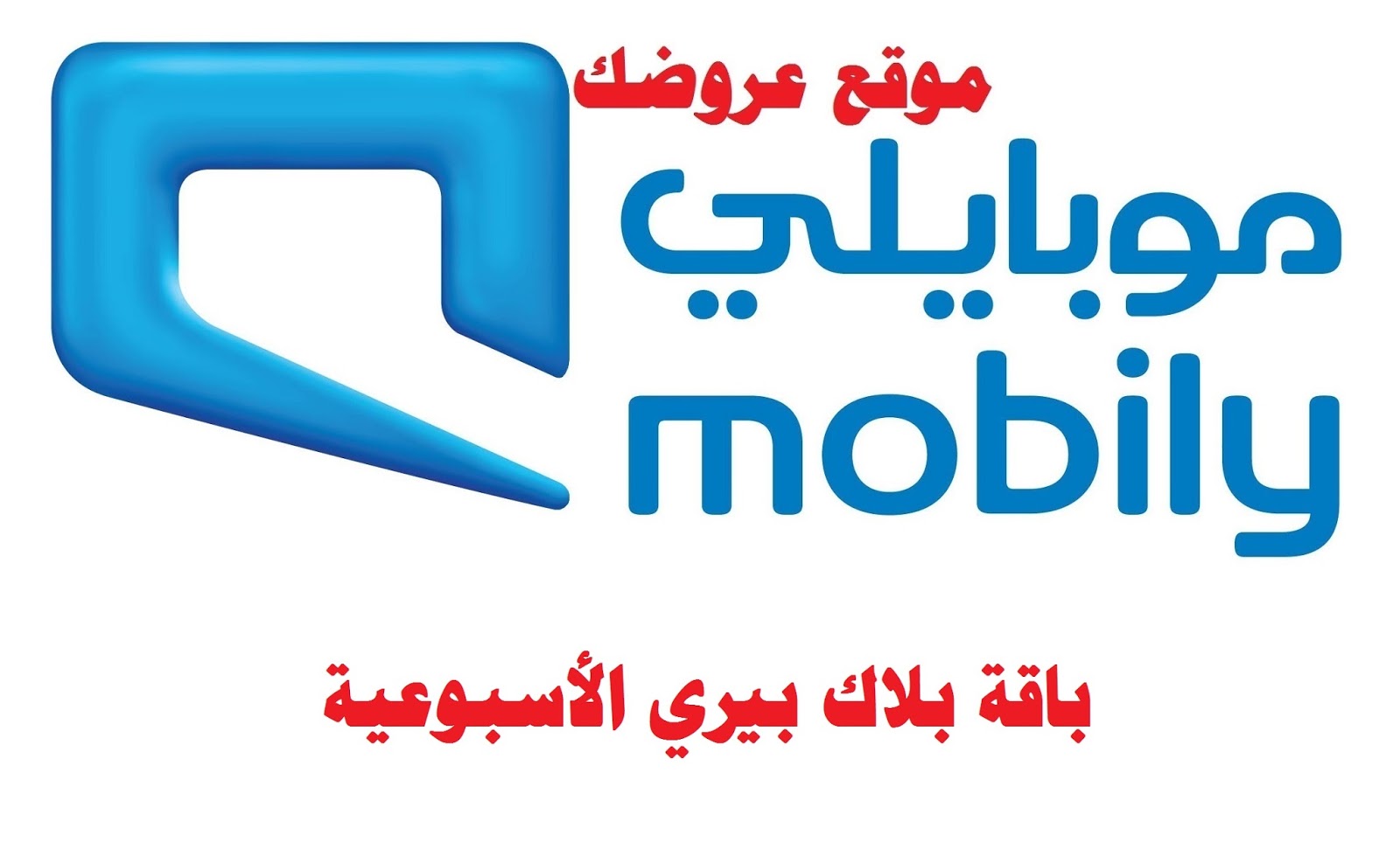 باقات بلاك بيري الأسبوعية موبايلي باقات بلاك بيري الأسبوعية موبايلي