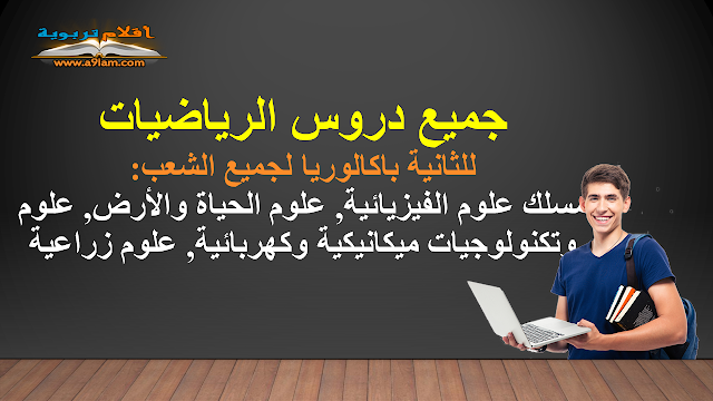 جميع دروس الرياضيات للثانية باكالوريا لجميع الشعب : الرياضيات الثانية باك علوم الفيزيائية, علوم الحياة والأرض, علوم وتكنولوجيات ميكانيكية وكهربائية, علوم زراعية