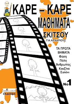 ΚΑΡΕ – ΚΑΡΕ ΜΑΘΗΜΑΤΑ ΣΚΙΤΣΟΥ για αρχάριους...