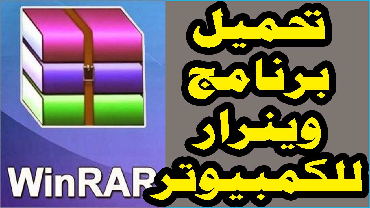 تحميل برنامج فتح ملفات rar للكمبيوتر مجانا تحميل برنامج فتح ملفات rar للكمبيوتر مجانا