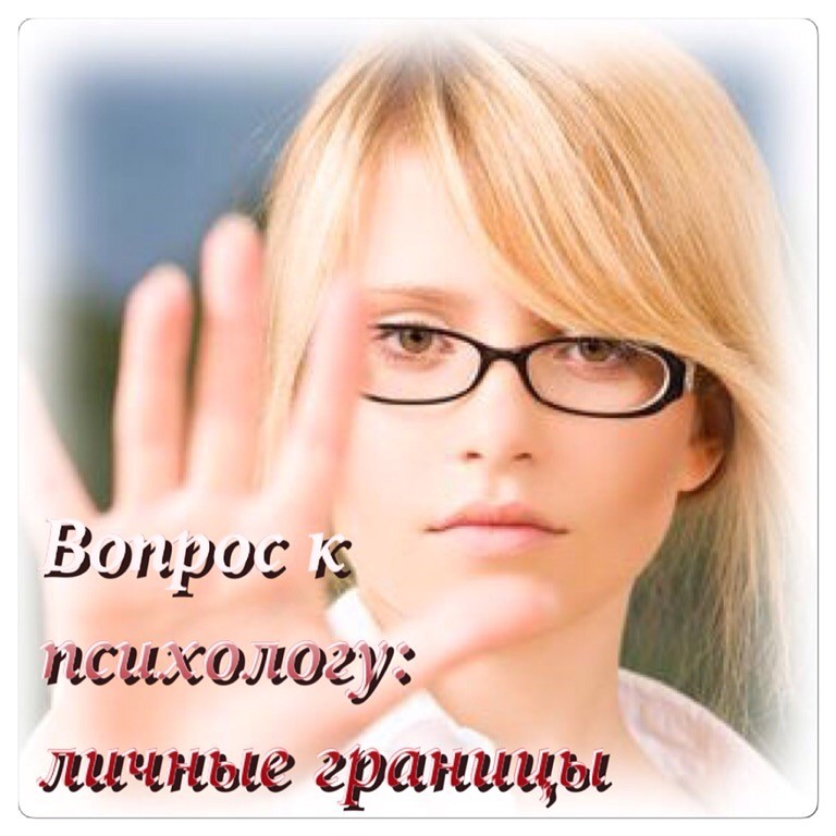 профессиональные границы психолога
