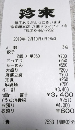珍来総本店 八潮ドライブイン店 2019/2/10飲食レシート