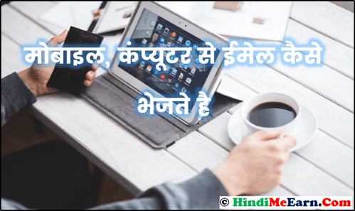 Mobile, Computer Se Email Kaise Send Kare Mobile, Computer Se Email Kaise Send Kare