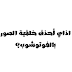 ازاي أحذف خلفية الصورة بالفوتوشوب المصمم العربي | ARABIC DESIGNER