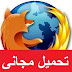 تحميل فايرفوكس 2014 | Download Firefox