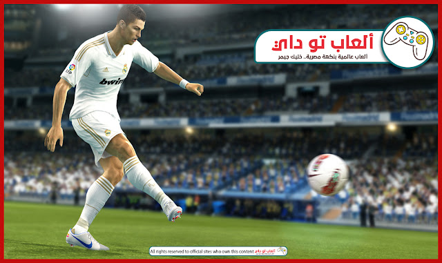 تحميل لعبة بيس 2013 كاملة برابط مباشر مع شرح التثبيت والتشغيل | Pro Evolution Soccer 2013 لعبة بيس 2013,تحميل بيس 2013,تنزيل بيس 2013,بيس 2013 كاملة للكمبيوتر برابط مباشر