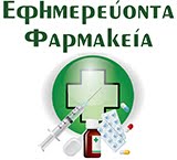 ΕΦΗΜΕΡΕΥΟΝΤΑ ΦΑΡΜΑΚΕΙΑ