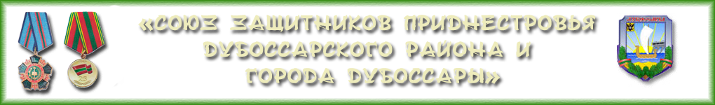 ОО "Союз защитников Приднестровья Дубоссарского района и г.Дубоссары"