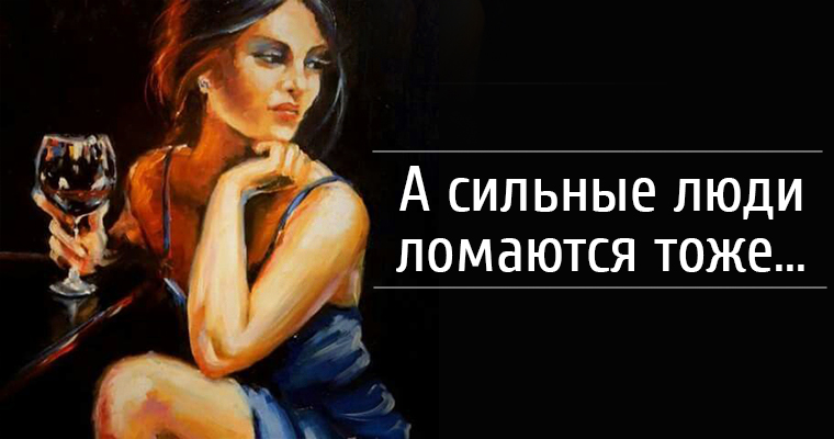 сильные люди ломаются тихо стихи. а сильные люди ломаются тоже стих. а сильные люди ломаются тихо с улыбкой на бледном. а сильные люди ломаются тоже стих. а сильные люди ломаются тихо.