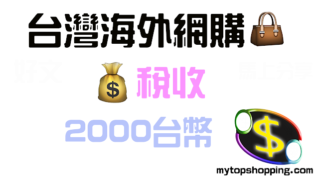 台灣稅收2000台幣