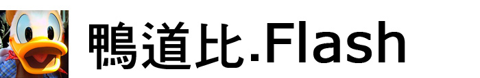 鴨道比.Flash