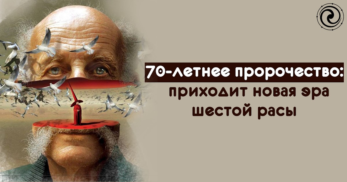 Когда пришло пророчество. Новая эра, шестая раса. газета шестая раса. найдено 400-летнее пророчество.