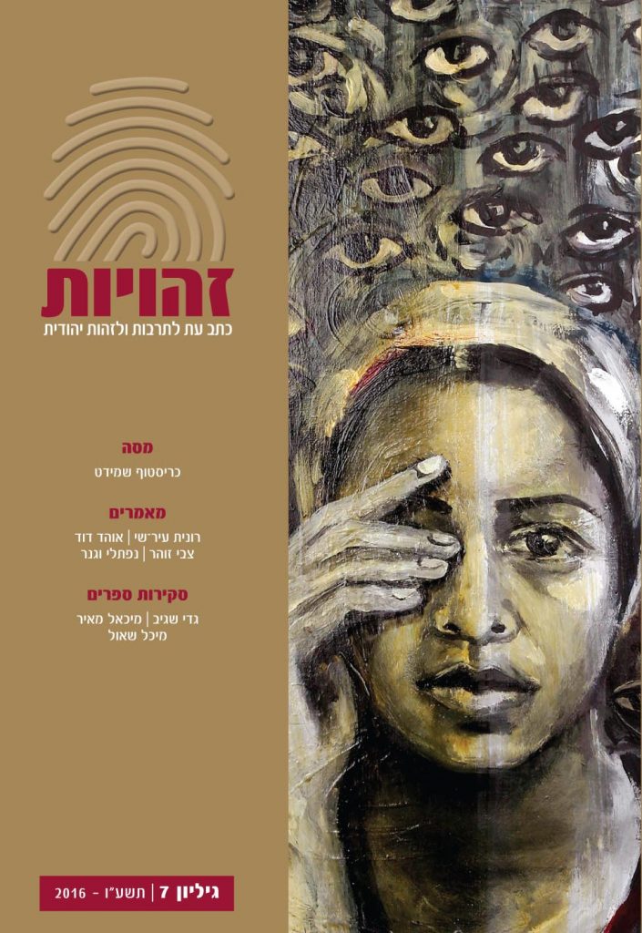 "זהויות – כתב עת לתרבות וזהות יהודית" גיליון 7, 2016