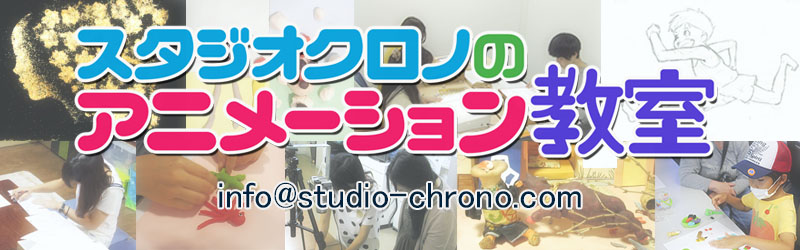 スタジオクロノのアニメーション教室のブログ