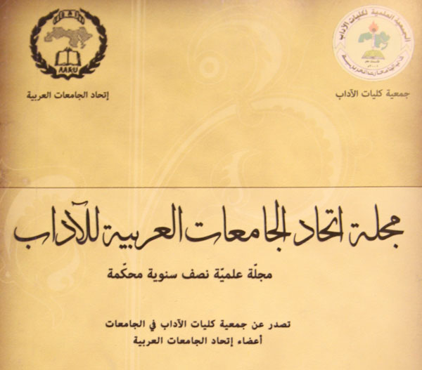 مجلة اتحاد الجامعات العربية للآداب : IMG_5877