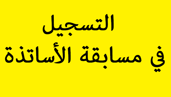 موقع نتائج مسابقة توظيف الأساتذة 2017 concours.onec.dz 1 موقع نتائج مسابقة توظيف الأساتذة 2017 concours.onec.dz 1