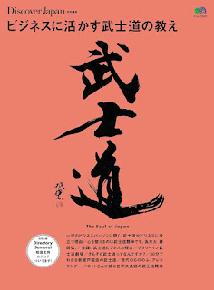 ビジネスに活かす武士道の教え [Business Ni Ikasu Bushi Do No Oshie]