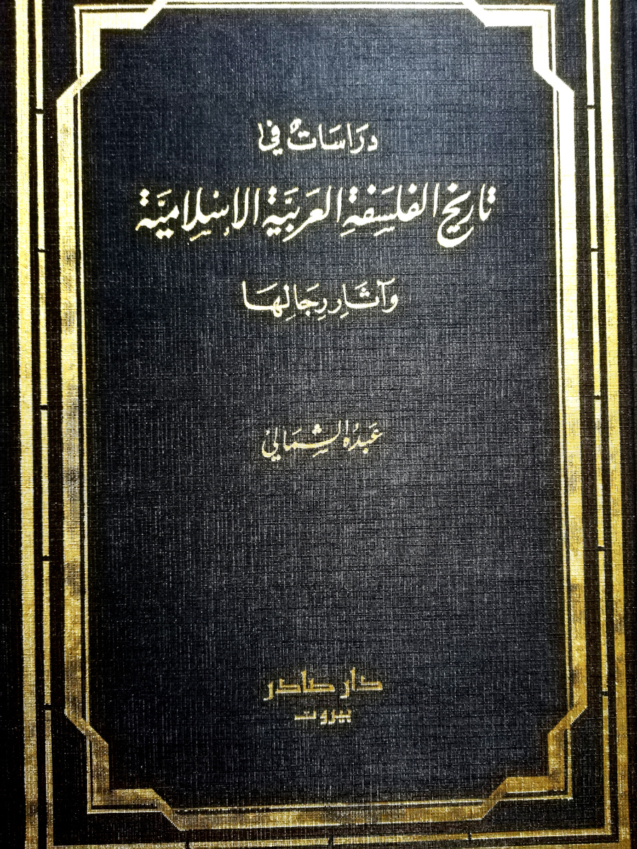 مدونة فهد السعيدي دراسات في تاريخ الفلسفة العربية الإسلامية وآثار رجالها