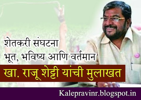 शेतकरी संघटना भूत, वर्तमान आणि भविष्य - खासदार राजू शेट्टी यांची मुलाखत