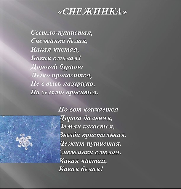 Светло-пушистая снежинка белая какая чистая какая. Светло-пушистая снежинка белая какая чистая какая смелая. Светло-пушистая снежинка. Светло-пушистая снежинка белая какая чистая какая. Снежинка белая снежинка смелая.