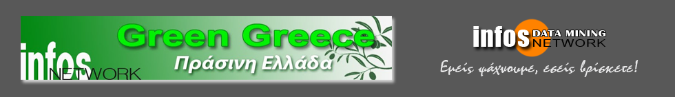 ΠΡΑΣΙΝΗ ΕΛΛΑΔΑ - GREEN GREECE