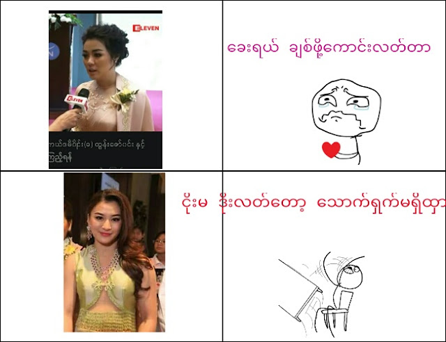 Wut Mhone Shwe Yi Story : Netizens Fighting Bra or No Bra on Facebook