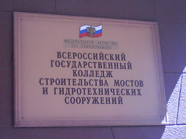 Саратовский колледж строительство мостов и сооружений. Колледж строительства мостов внутри. кировский строительный колледж. перевозки строительный колледж.