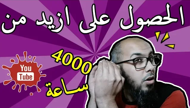 كيف احصل على اكثر من 4000 ساعة في اليوتيوب في ظرف وجيز | مشاهدات اليوتيوب كيف احصل على اكثر من 4000 ساعة في اليوتيوب في ظرف وجيز | مشاهدات اليوتيوب