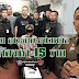 ตำรวจเมืองราชบุรีตรวจค้นจับกุม อาวุธปืน ยาเสพติดได้ผู้ต้องหา 15 ราย