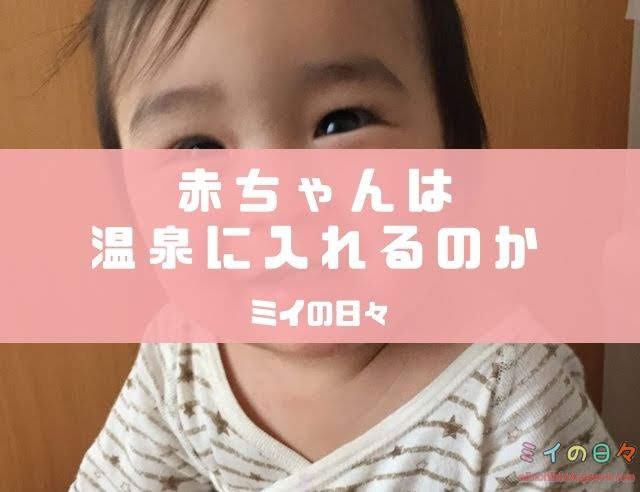 赤ちゃん 温泉 いつから 肌 優しい 泉質