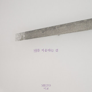 Download [Single] Migyo – A Poem a Day OST Part.9 Mp3