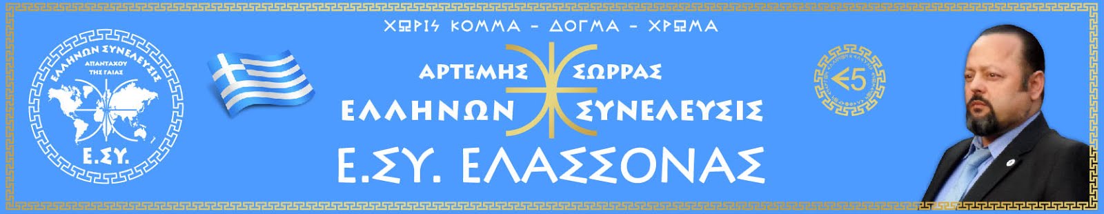 Ε.ΣΥ. ΕΛΑΣΣΟΝΟΣ