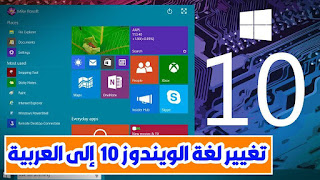 كيفية تغيير لغة النظام ويندوز 10 إلى العربية بدون برامج كيفية تغيير لغة النظام ويندوز 10 إلى العربية بدون برامج