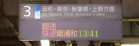 京浜東北線　各駅停車　品川行き　E233系(不発弾処理に伴う運行)