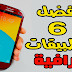 افضل 6 تطبيقات جديدة 2017 لهواتف الانردويد | وداعا واتس اب الاخظر | تسريع الهاتف | مونتاج | و المزيد | TOP 6 Apps for Android 2017