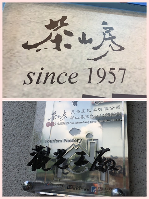 新北三峽。茶山房肥皂文化體驗館 - 第2張圖