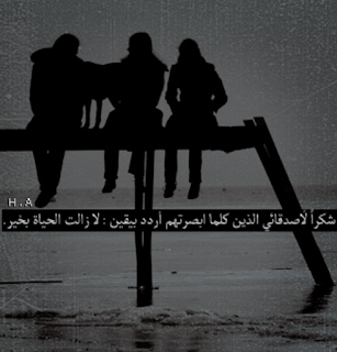 حالات واتس اب عن الصداقه حالات واتس اب عن الصداقه
