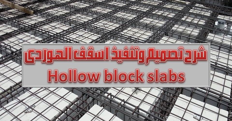 شرح تصميم وتنفيذ البلاطات الهوردى hollow block slabs