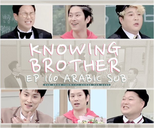 Heearab83 الإخوة المدركون Knowing Brother 160 حلقة نهاية السنة الخاصة مترجمة عربي
