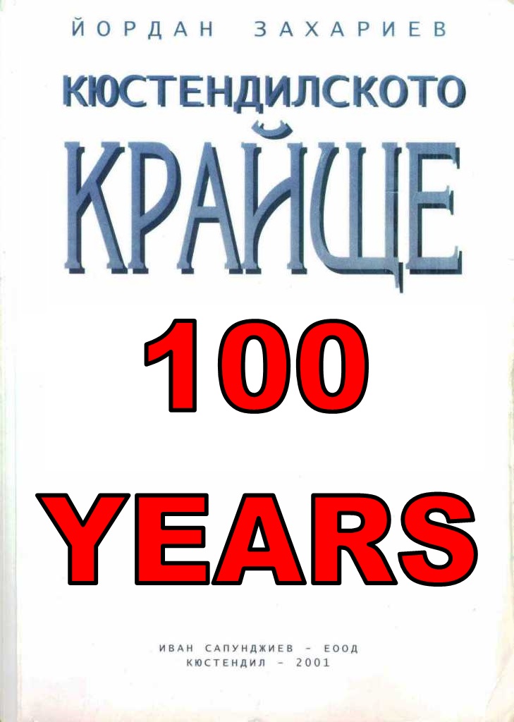 100 години Кюстендилско Краище от Йордан Захарие