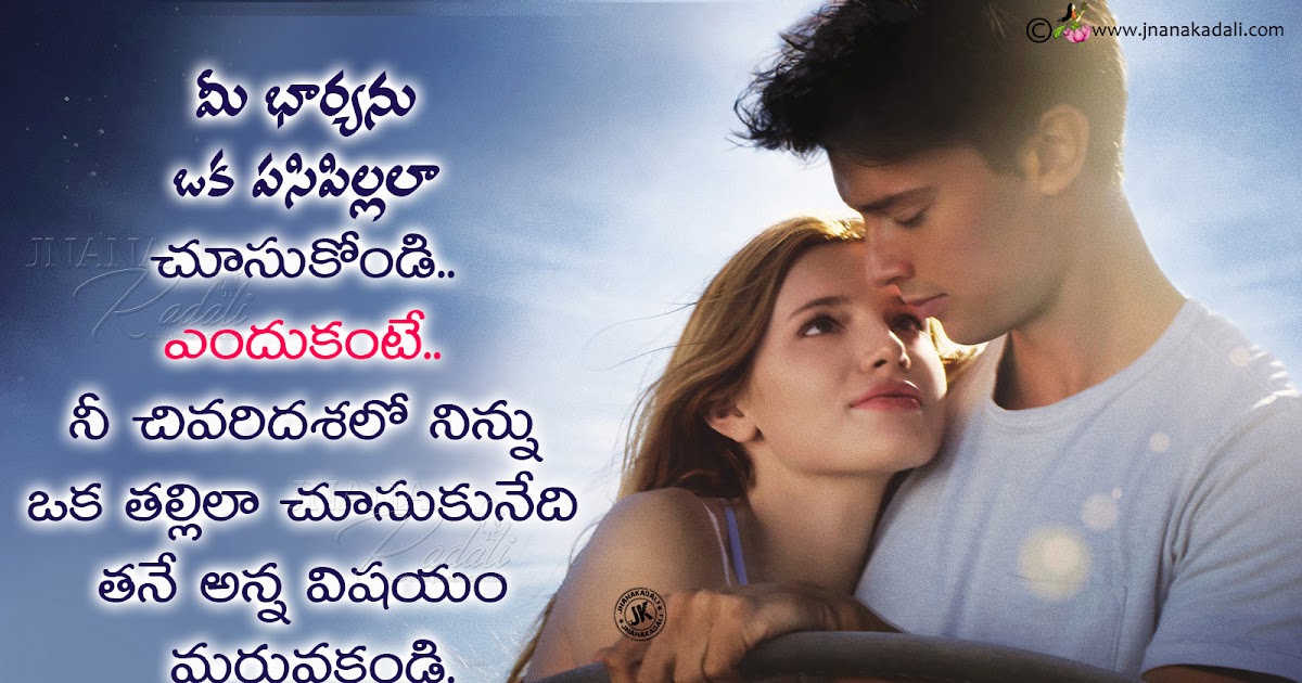 Husband and Wife Love Quotations in Telugu with hd wallpapers | JNANA   |Telugu Quotes|English quotes|Hindi quotes|Tamil  quotes|Dharmasandehalu|