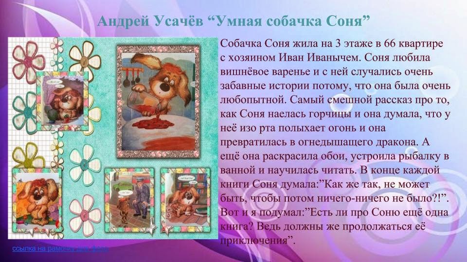 усачев а. происхождение имени соня. собачка соня. книжка умная собачка соня. про соню истории.